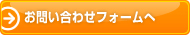 お問い合せフォームへ