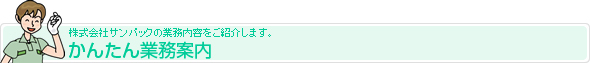 株式会社サンパックの業務内容を紹介します。　かんたん業務案内