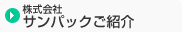 株式会社サンパックご紹介