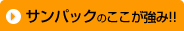 サンパックのここが強み!!